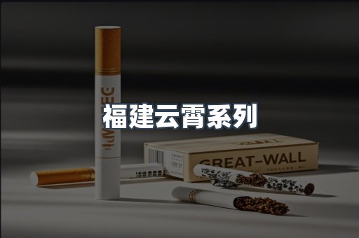 福建云霄系列